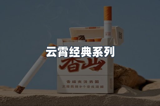 云霄经典系列